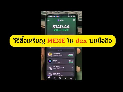 สอนซื้อเหรียญmemeบนdexด้วย