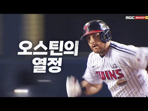 [KT vs LG] LG의 복덩이 오스틴의 점수 차를 벌리는 3루타! | 8.27 | KBO 모먼트 | 야구 하이라이트