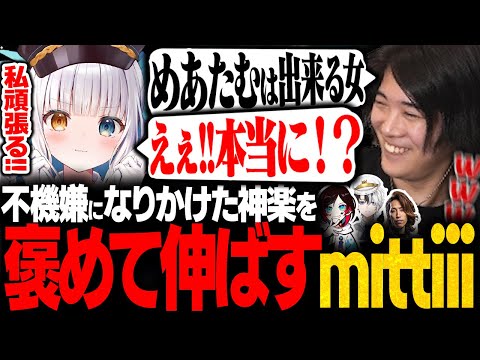 【単純】反省会で不機嫌にならないように褒めて伸ばすみっちーｗｗ【LTK2/SHAKA/kamito/うるか/神楽めあ/mittiii】
