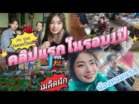 ep.1คลิปแรกในรอบ1ปีน้องบัวแ