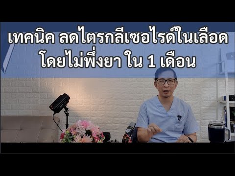 เทคนิค-ลดไตรกลีเซอไรด์-ดีขึ้นใ เทคนิค-ลดไตรกลีเซอไรด์-ดีขึ้นใ