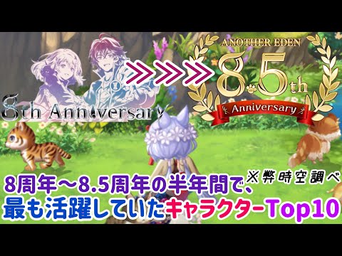 【アナザーエデン】 8周年～8.5周年の半年間で最も活躍していたキャラクターをランキング形式でまとめました(弊時空調べ) #アナザーエデン8年半周年おめでとうございます