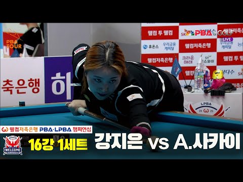 강지은vsA.사카이 16강 1세트[웰컴저축은행 LPBA 챔피언십]