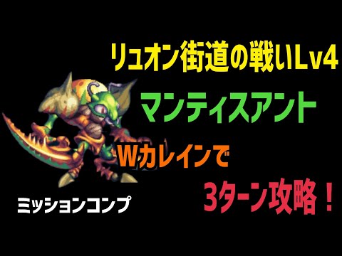 【FFBE】リュオン街道の戦いLv4 Wカレインで3ターン攻略！(ミッションコンプ)