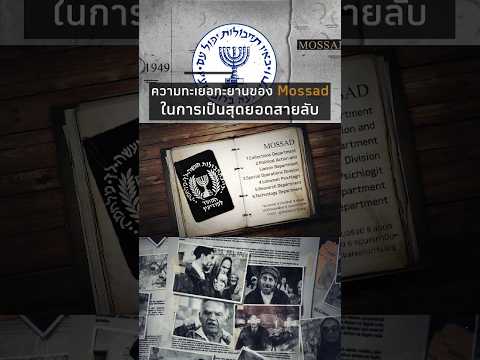 หน้าที่ของMOSSADคืออะไรสายล