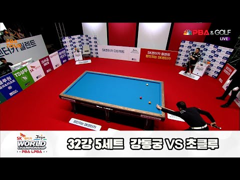 조재호vs한동우 32강 5세트[SK렌터카 제주 PBA월드챔피언십2024]