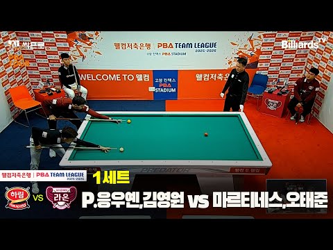 1세트 하림(P.응우옌,김영원)vs크라운해태(마르티네스,오태준)[웰컴저축은행 PBA팀리그 4R]