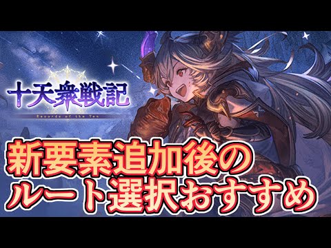 新要素が追加されて個人的に変わった十天衆戦記ルート選択のすすめ【グラブル】