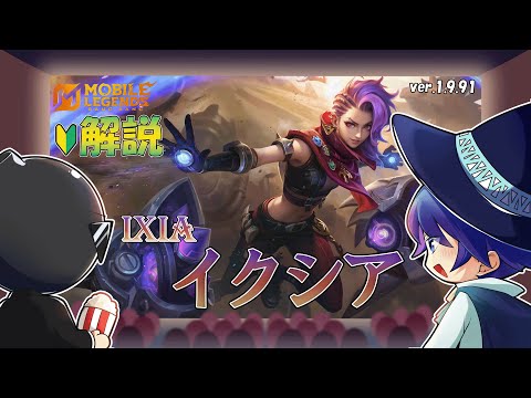 【モバレ解説】アプデでウルトが強化されて大注目中のイクシアを解説！-Mobile Legends-