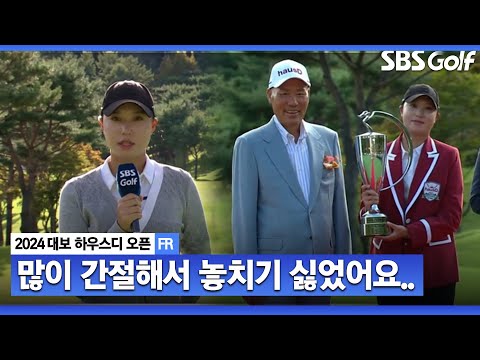 [2024 KLPGA] 많이 간절했기에 놓치기 싫었어요.. 떨리는 목소리로 전한 우승 소감_대보 하우스디 FR