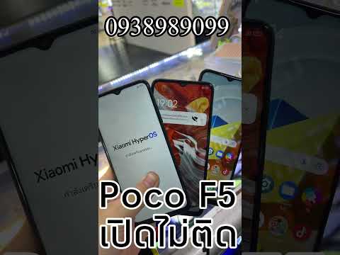 PocoF5เปิดไม่ติดpocof5เปิดไม่ต