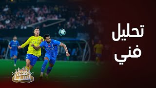 تعليق عبدالعزيز الدغيثر بعد خسارة النصر ضد الهلال