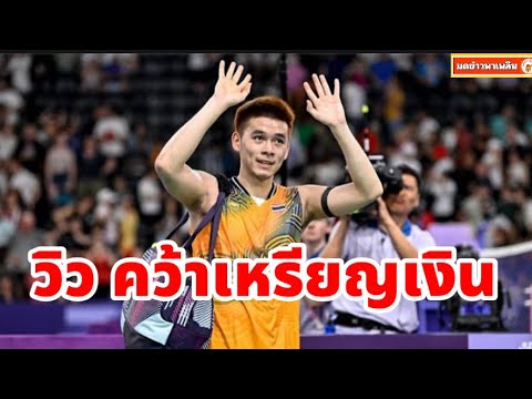 มดข่าว พาเพลิน ต้านไม่ไหว!วิวกุลวุฒิสู้สุดตัวพ่ายอเซลเซ่นคว้าเหรียญเงินขนไก