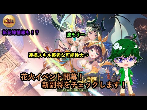【放置少女イベント情報】花火イベント開幕！新副将をチェックします！【デフ】