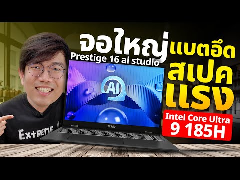 รีวิวMSIPrestige16AIแรงแ