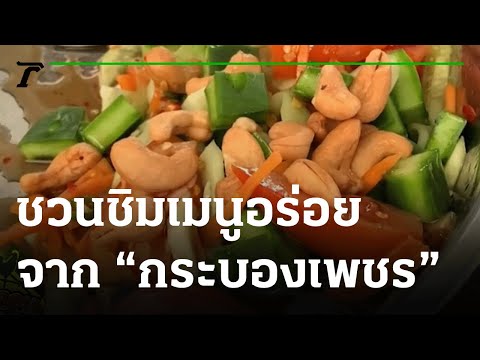 คุณชนะอยากเล่า-:-ชวนชิมเมนูอร่ คุณชนะอยากเล่า-:-ชวนชิมเมนูอร่