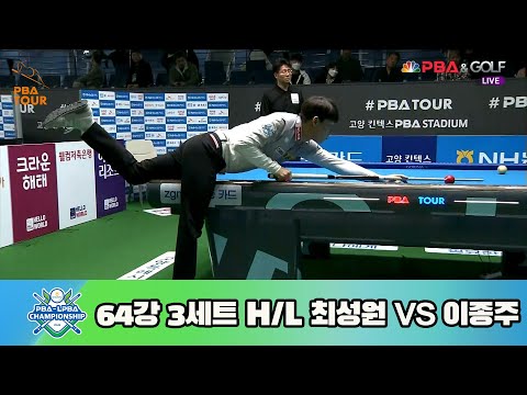 최성원 vs 이종주 64강 3세트 HL[NH농협카드 PBA 챔피언십 23-24]