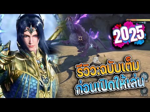 รีวิวถังซานOpenWorldฉบับเต