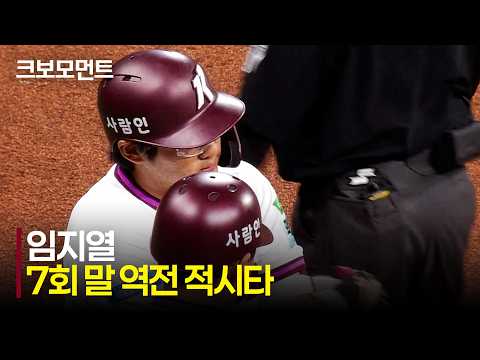 [NC vs 키움] 승부를 뒤집은 한 방! 키움 캡틴 임지열의 7회말 역전 적시타 | 4.21 | 크보모먼트 | KBO 야구 하이라이트
