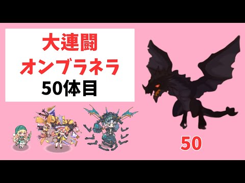 【モン娘TD】大連闘オンブラネラ 50体目 ギミック対処して1スキル【モンスター娘TD】