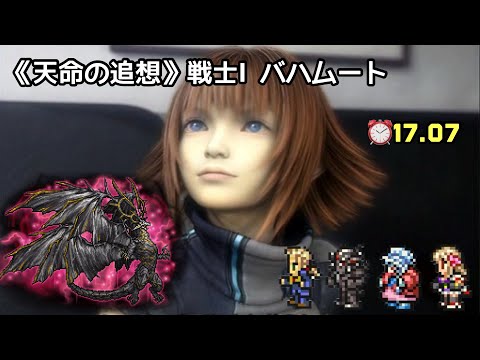 【FFRK】《天命の追想》戦士I  バハムート ⏰17.07