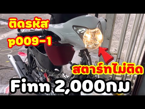 Yamahafinnสตาร์ทไม่ติดติดรห