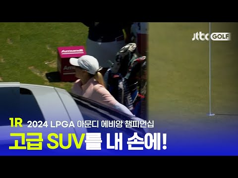 [LPGA] 홀인원 보상이 포르쉐! 홀인원에 성공할 수 있을까? 1R 하이라이트ㅣ아문디 에비앙 챔피언십