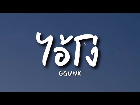 【เนื้อเพลง】ไอ้โง่-GGUNX