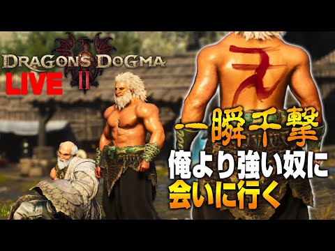 【ドラゴンズドグマ2】ドグマ2にも豪鬼が実装されたみたいなので遊んでみます（嘘です）