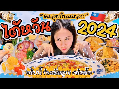 Mayy R ตะลุยกินแหลกไต้หวัน2024ทริปนี้กินเพื่อลูกจริงจริ๊งMayyRinTai