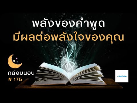 พลังของคำพูดมีผลต่อพลังใจของค