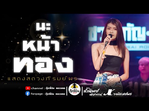 นะหน้าทอง-「น้ำทิพย์ศรสวรรค์