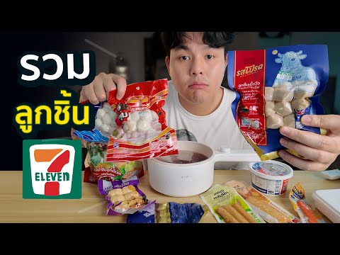 รวมลูกชิ้นใน7-ELEVENอันไหนอร