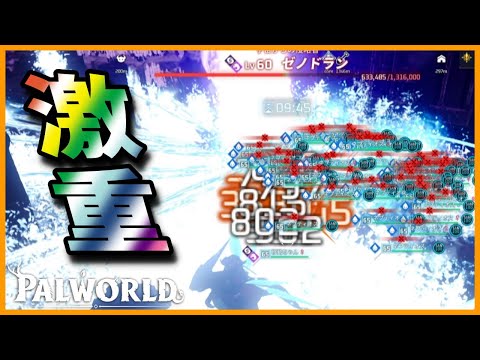【すんごい火力】「ネプティオス」を50体厳選してレイドボスと戦わせてみた結果【パルワールド/PalWorld】