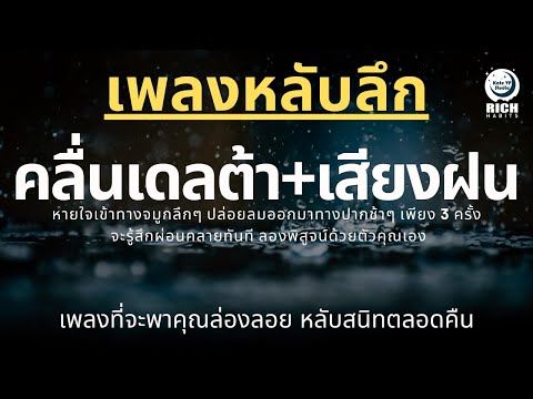 เพลงกล่อมนอนผู้ใหญ่-บำบัดความเ เพลงกล่อมนอนผู้ใหญ่-บำบัดความเ