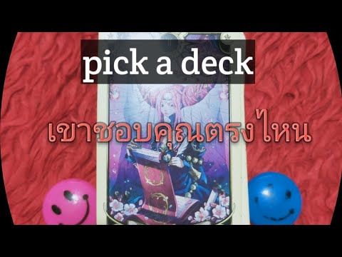 pick-a-deck-เขาชอบอะไรในตัวคุณ pick-a-deck-เขาชอบอะไรในตัวคุณ