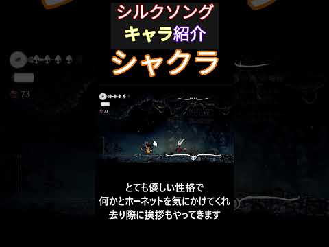 【Hollow Knight: Silksong】キャラ紹介2【シャクラ】#hollowknight  #ホロウナイト #シルクソング #switch2 #silksong #ゲーム #shorts
