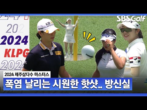 [2024 KLPGA] 머리변신한 방신실의 깜짝 칩샷! 보기만 해도 시원해지는 KLPGA 핫샷 퍼레이드_제주삼다수 마스터스