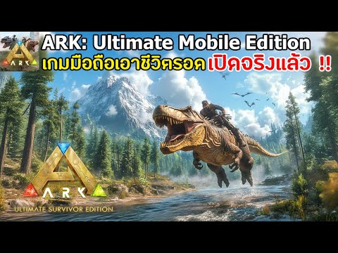 ARK:UltimateMobileEditionเ