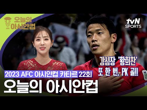 [2023 AFC 아시안컵 카타르] 오늘의 아시안컵 21회