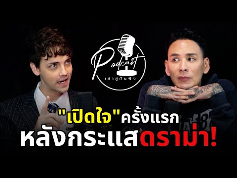 เล่าสู่กันฟังPodcastEP.11เป