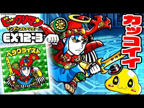 【ワンコレ】EX12-3 緑ヘラクライスト戦！シールもキャラもダメチャレに必須級だぞ！【ビックリマンワンダーコレクション実況】