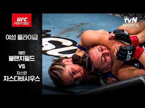 [UFC] 에린 블랜치필드 vs 자스민 자스다비시우스