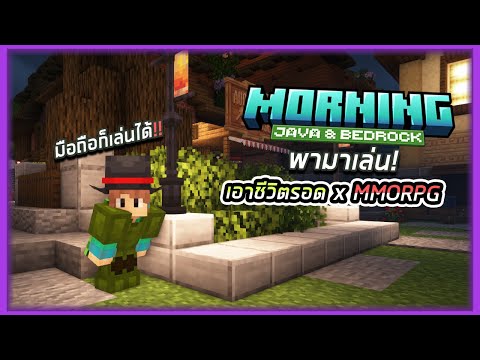 🔴LIVEเล่นเซิฟเวอร์Morningแน