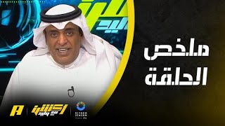 وليد الفراج : كراسي الأول بارك .. الحماس والحساسية