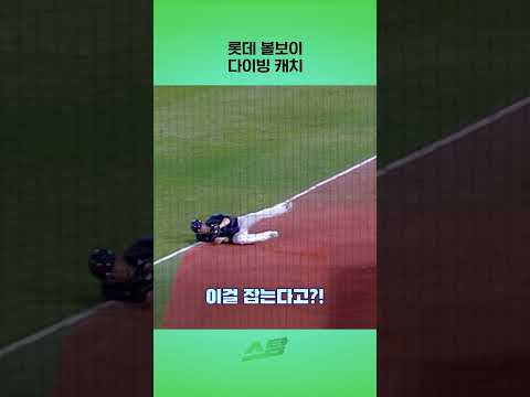 롯데 볼보이 다이빙 캐치!