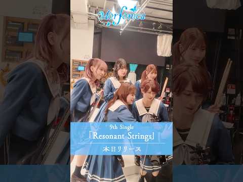 本日リリース🎉🎉「はい！モニカ～📸」 #バンドリ #Morfonica #ResonantStrings