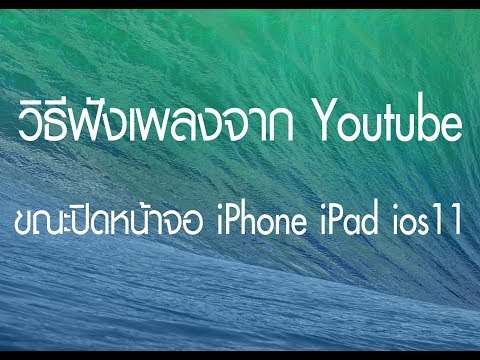 วิธีฟังเพลงจากyoutube ขณะปิด