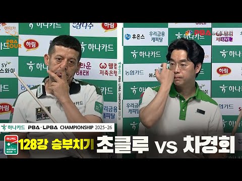 초클루vs차경회 128강 승부치기[하나카드 PBA챔피언십 25-26]