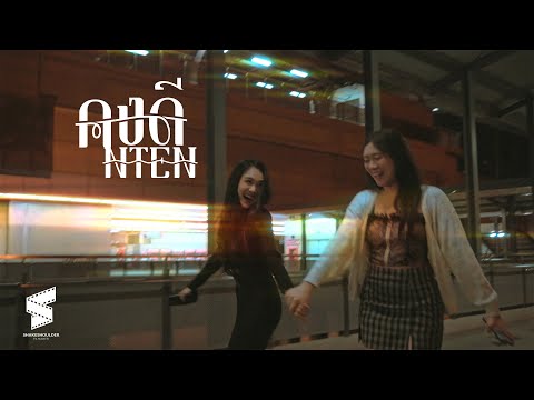 คงดี-NTEN(OFFICIALMUSICV